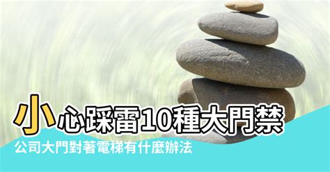 大門正對電梯|小心踩雷 10種大門禁忌要注意！